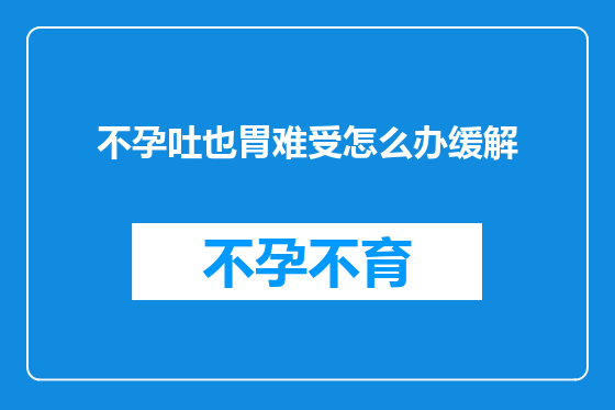 不孕吐也胃难受怎么办缓解