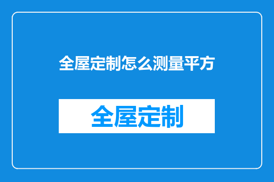 全屋定制怎么测量平方
