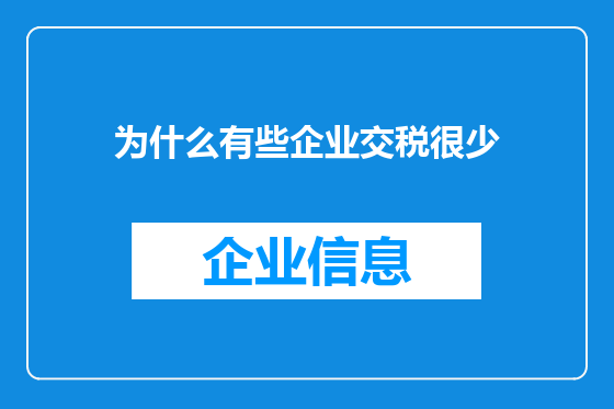为什么有些企业交税很少
