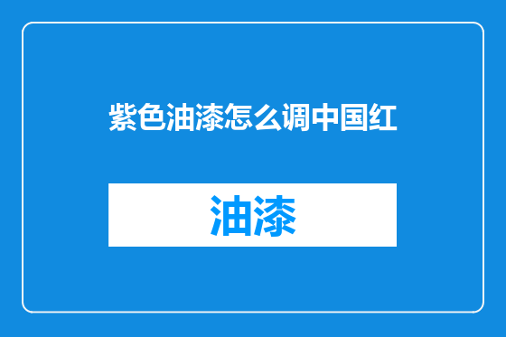 紫色油漆怎么调中国红