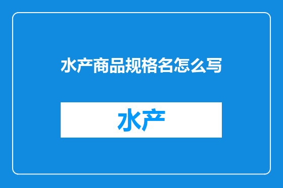 水产商品规格名怎么写