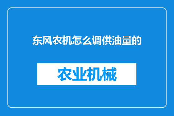 东风农机怎么调供油量的