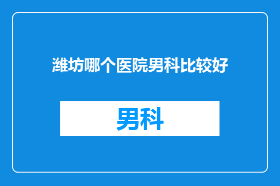 潍坊哪个医院男科比较好