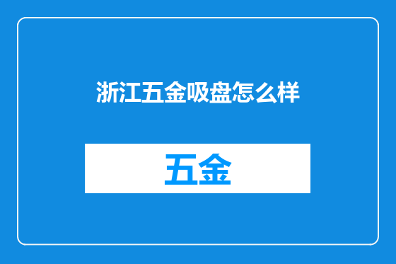 浙江五金吸盘怎么样