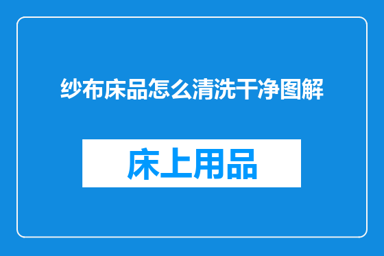 纱布床品怎么清洗干净图解