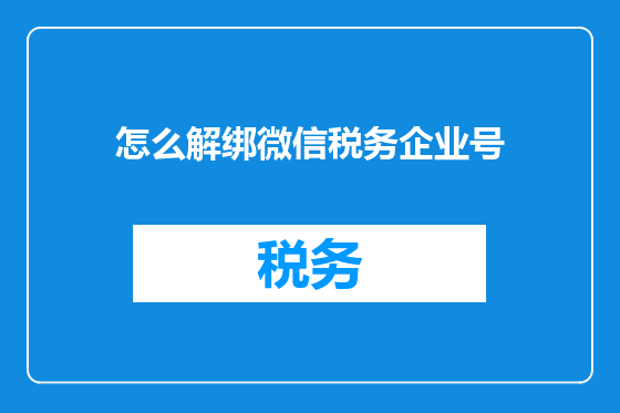 怎么解绑微信税务企业号