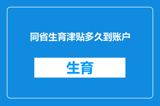 同省生育津贴多久到账户