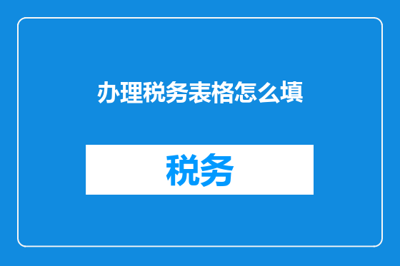 办理税务表格怎么填