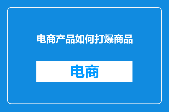 电商产品如何打爆商品
