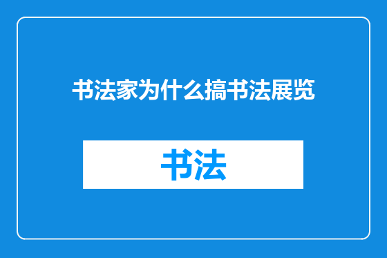 书法家为什么搞书法展览