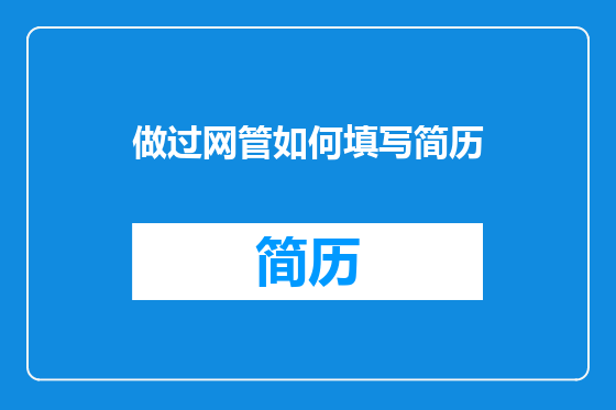 做过网管如何填写简历