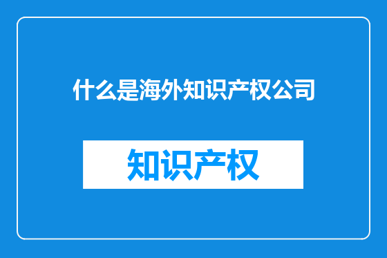 什么是海外知识产权公司