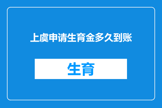 上虞申请生育金多久到账