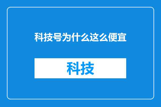 科技号为什么这么便宜