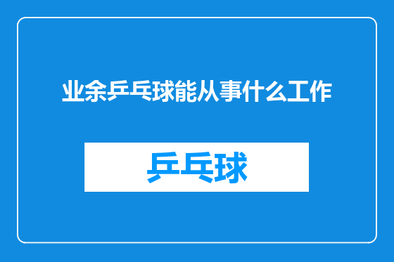 业余乒乓球能从事什么工作