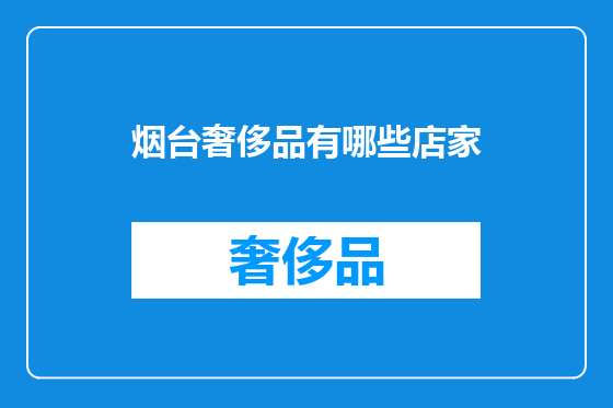 烟台奢侈品有哪些店家