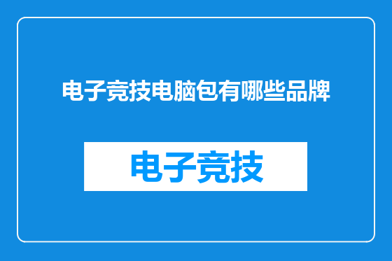 电子竞技电脑包有哪些品牌