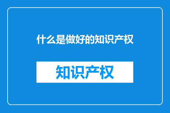 什么是做好的知识产权