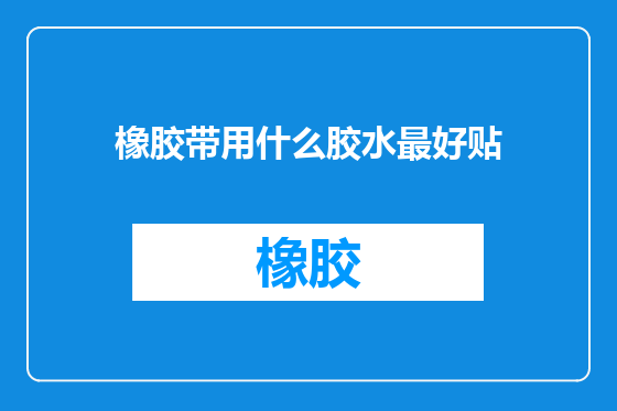 橡胶带用什么胶水最好贴