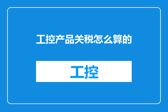 工控产品关税怎么算的