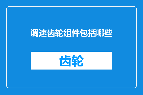 调速齿轮组件包括哪些