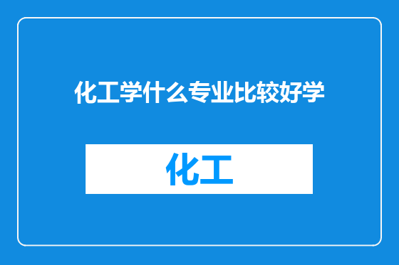 化工学什么专业比较好学