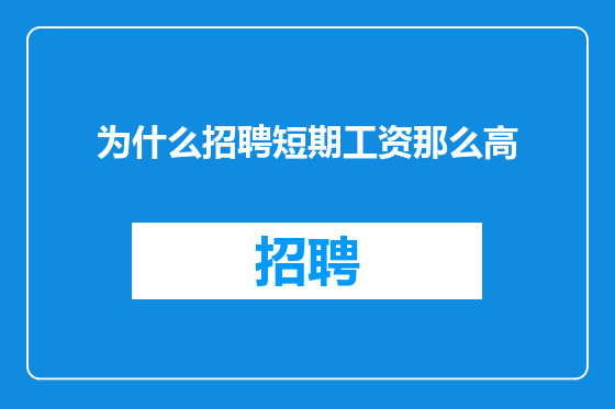 为什么招聘短期工资那么高