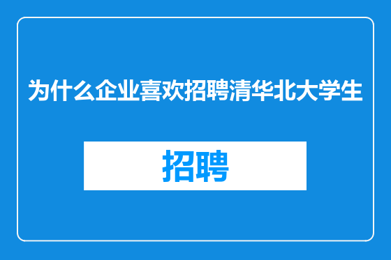 为什么企业喜欢招聘清华北大学生
