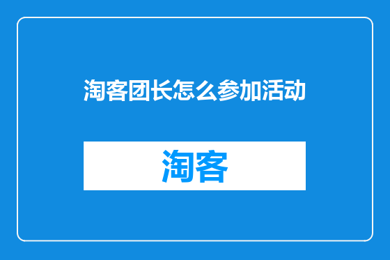 淘客团长怎么参加活动