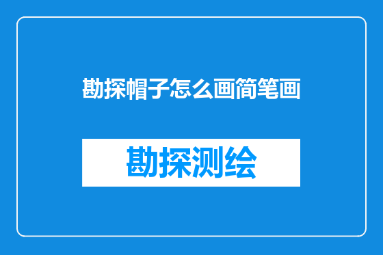 勘探帽子怎么画简笔画