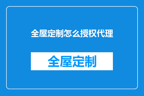 全屋定制怎么授权代理
