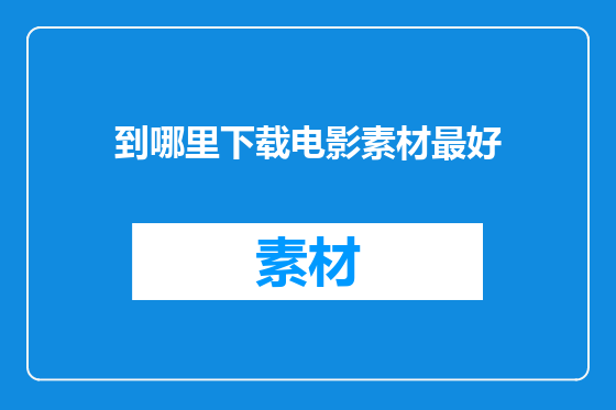 到哪里下载电影素材最好