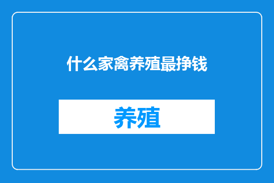 什么家禽养殖最挣钱