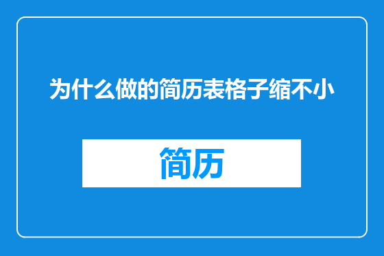 为什么做的简历表格子缩不小