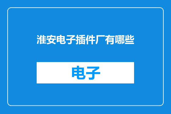 淮安电子插件厂有哪些
