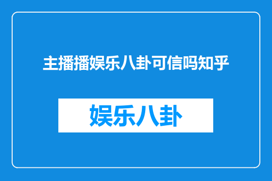主播播娱乐八卦可信吗知乎