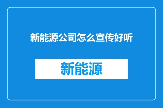 新能源公司怎么宣传好听