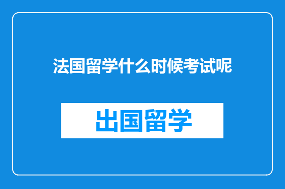 法国留学什么时候考试呢