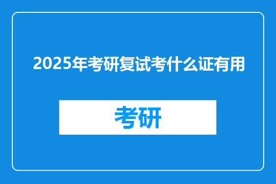 2025年考研复试考什么证有用