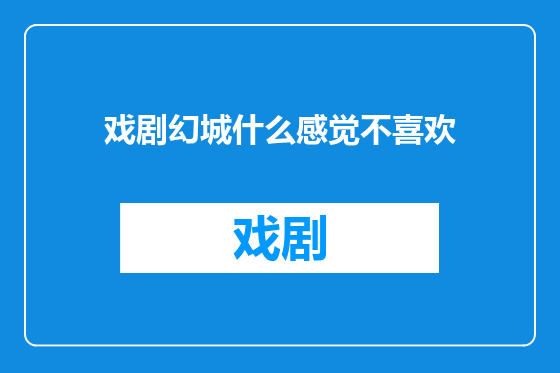 戏剧幻城什么感觉不喜欢