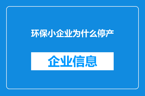 环保小企业为什么停产
