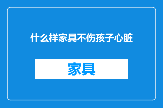 什么样家具不伤孩子心脏