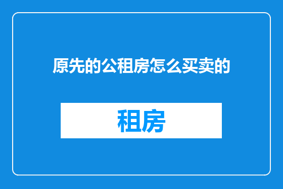 原先的公租房怎么买卖的