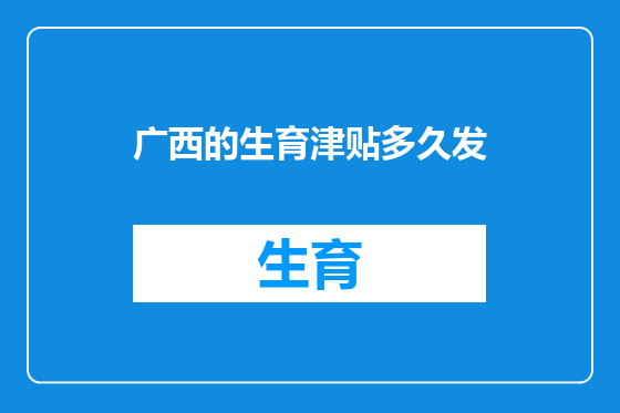 广西的生育津贴多久发