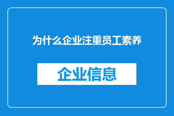 为什么企业注重员工素养