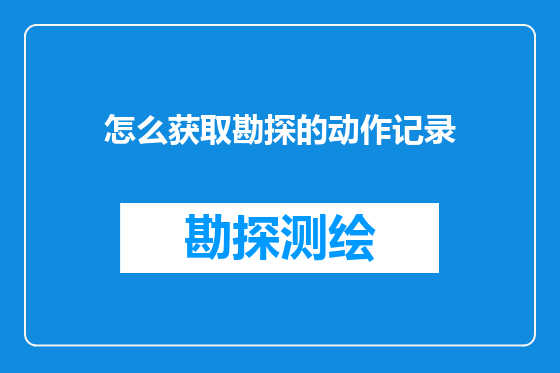 怎么获取勘探的动作记录