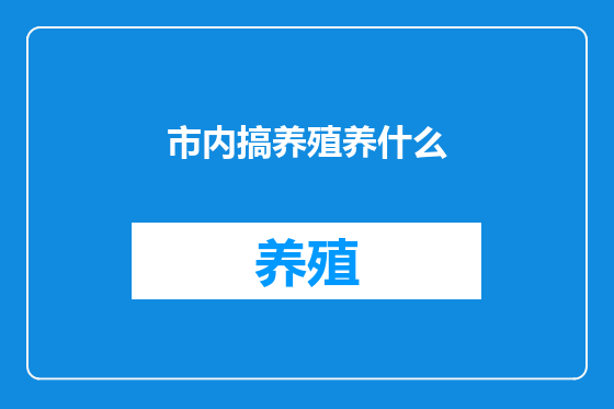 市内搞养殖养什么