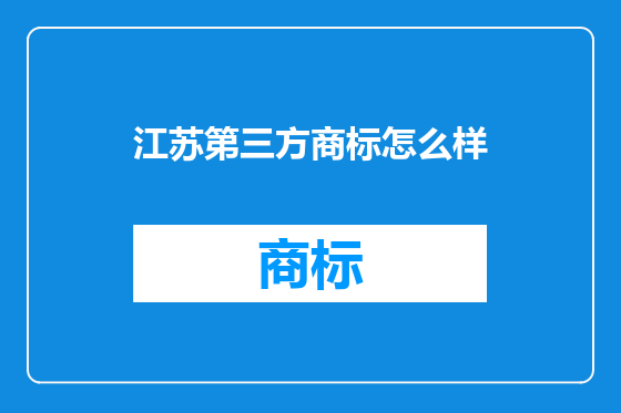 江苏第三方商标怎么样