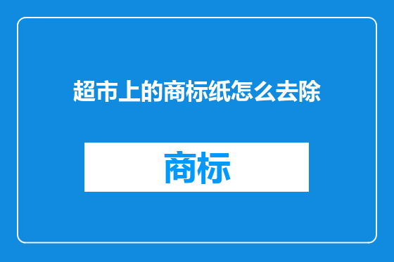 超市上的商标纸怎么去除