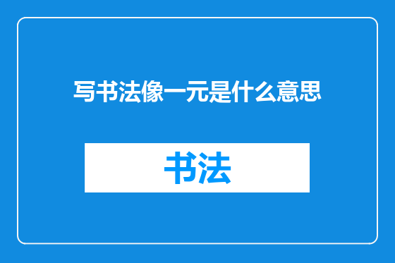 写书法像一元是什么意思